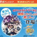 「dアニメストア冬コミキャンペーンサイト」トップページ