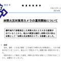 桐生市消防本部が発表した林野火災対策カメラの告知。自治体設置の防犯カメラは多いが、消防管轄のものは全国でも数少ない（画像は桐生市消防のwebより）。