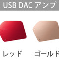 USB DACアンプのカラーユニット