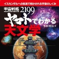 「宇宙戦艦ヤマト2199でわかる天文学」刊行　話題のアニメで最新の宇宙の仕組みが分かる