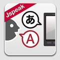ドコモ「はなして翻訳－Jspeak」が、他社スマホでも利用可能に 画像