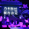 「DOCUMENTARY OF 乃木坂46」(仮題）放映の発表