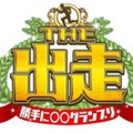 『勝手に○○グランプリ THE 出走』イメージロゴ