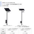 日没から日の出までの終夜連続点灯5日間、20W相当の非常用電源としては約30時間の利用が可能となっている（画像は同社リリースより）。