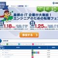 「島根のIT企業が大集結！ エンジニアのための転職フェア」トップページ