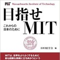 『目指せMIT　これからの日本のために』（日本MIT会編　1,620円　ファーストプレス刊）