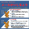 警視庁では犯罪発生情報を「メールけいしちょう」で通知しており、本事案も発生当日の17:25に配信された（画像は「メールけいしちょうの案内」より）。