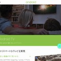 グーグル「Android TV」サイト