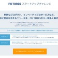 「PR TIMES  スタートアップチャレンジ」のイメージ