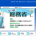 総務省は、消防防災、情報通信など国民の経済・社会活動を支える基本システムを所管する省庁だ（画像は総務省Webサイトより）