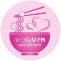 ラーメン女子博15’ －Ramen girls Festival－