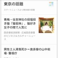 「SmartNews」の表示例