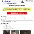 既に警視庁Webサイト内の「事件ファイル」にも詳細情報がまとめて載っている（画像はWebサイトより）