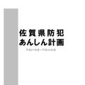 県が策定した施策の中には、防犯カメラの適正な設置や利用指針、要綱見本なども含まれる（画像は佐賀県警のwebより）。