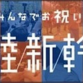 北陸新幹線開業……お祝い画像をSNSで投稿