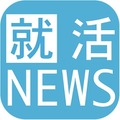 就活生向けニュースアプリ「就活ニュース」