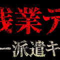 『バイオハザード リベレーションズ2』ノー残業デー支援企画