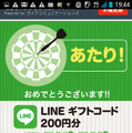 LINEの電子ギフトコード（200円分）なども当たる