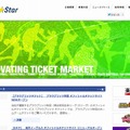 「チケットスター」サイト