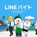 「LINEバイト」サイト