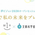 夢ビジョン2020オープンセッション