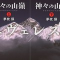 原作「神々の山嶺」書影