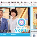 フジテレビ「とくダネ！」オフィシャルホームページ（キャプチャ）