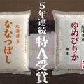 「特A」を獲得した「ゆめぴりか」「ななつぼし」