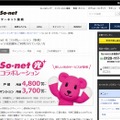 「So-net光 コラボレーション」サイトトップページ