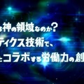 第4弾『それは神の領域なのか？』篇より