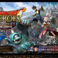 「ドラゴンクエストヒーローズ 闇竜と世界樹の城」公式サイトより