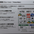 こちらは映像統合管理ソリューション「VisionNet」の展示パネル。最大で32,000台のカメラの一括管理が可能。