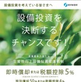 【防犯システムの導入に役立つ公的制度紹介vol.1】「生産性向上設備投資促進税制」 画像