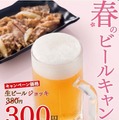 春のビールキャンペーン