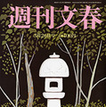 文芸春秋『週刊文春』（3月16日号）