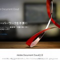 「Adobe Document Cloud」サイト