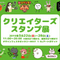 クリエイターズスタンプ展