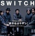 『SWITCH』表紙