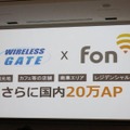 ワイヤレスゲートと「FON」の協業により、さらに国内20万のWi-Fiスポットを増加させるという