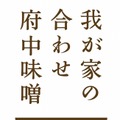 『我が家の合わせ府中味噌』ロゴマーク