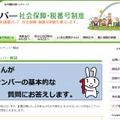 内閣官房のマイナンバー制度に関するページ