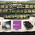 ZIGSOW「PCゲームで差がつく、OS＆パーツ＆周辺機器 レビュー ～ World of Tanksを攻略せよ！ ～」