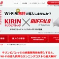 自販機設置で、Wi-Fiも無料提供……バッファローとキリンビバレッジが協業 画像