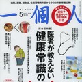 【本日発売の雑誌】あの健康常識は嘘だった!?……『一個人』 画像