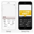 「Simeji」と「Simeji Pro」で「きれいな」を変換した場合の比較