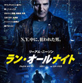 『ラン・オールナイト』ポスタービジュアル