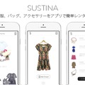 「SUSTINA」アプリイメージ