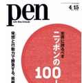 CCCメディアハウス『Pen』（2015年4/15号）