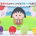 「ちびまる子ちゃん  フルーツキャッチゲーム」データ放送表示の様子　（C）さくらプロダクション/日本アニメーション