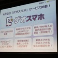 スマートフォン向けサービス「ゲオスマホ」を新たに提供開始